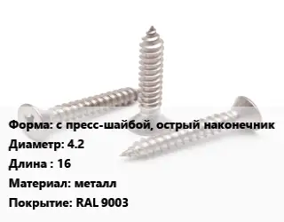 Саморез с пресс-шайбой, острый наконечник D=4.2 L=16 металл RAL 9003